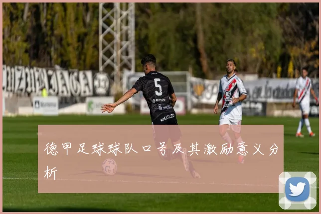 德甲足球球队口号及其激励意义分析