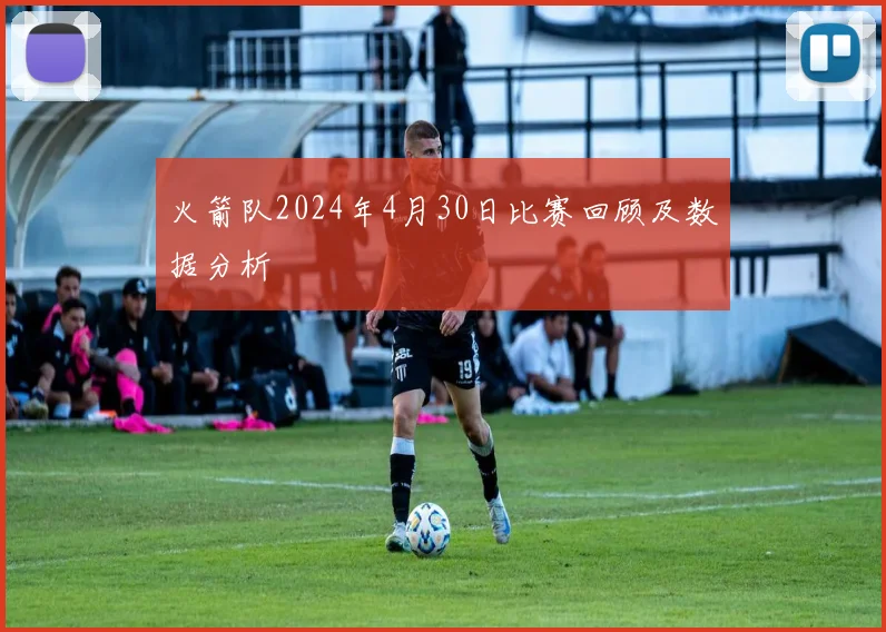 火箭队2024年4月30日比赛回顾及数据分析