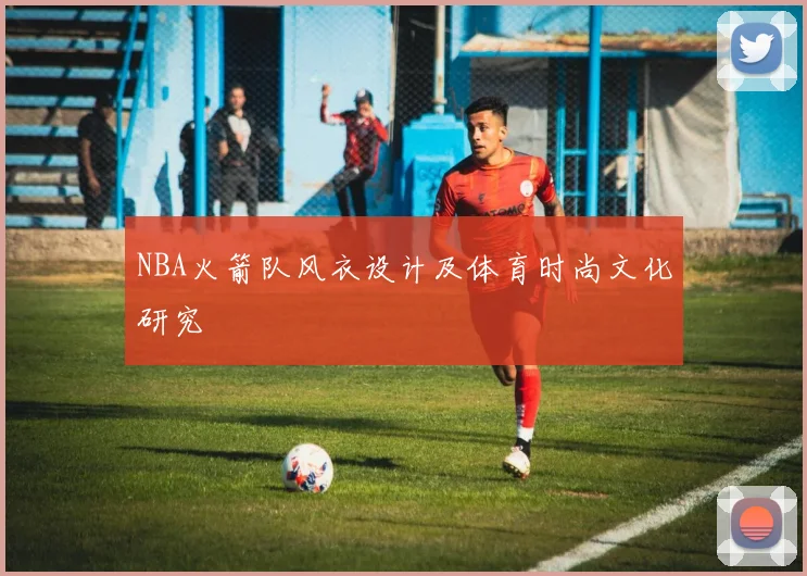 NBA火箭队风衣设计及体育时尚文化研究
