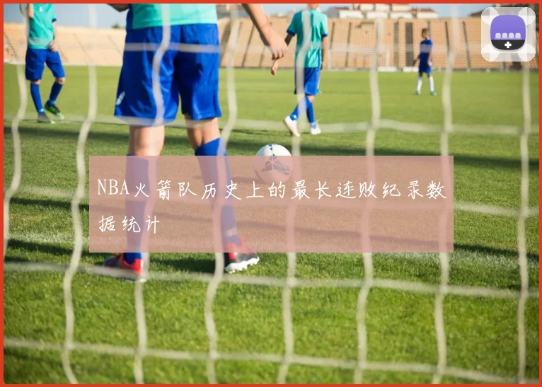 NBA火箭队历史上的最长连败纪录数据统计