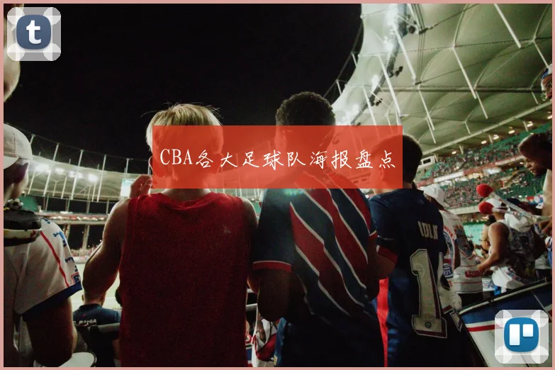 CBA各大足球队海报盘点