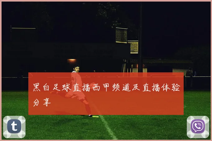 黑白足球直播西甲频道及直播体验分享