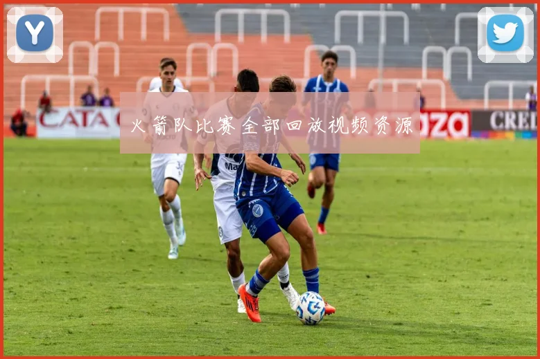 火箭队比赛全部回放视频资源