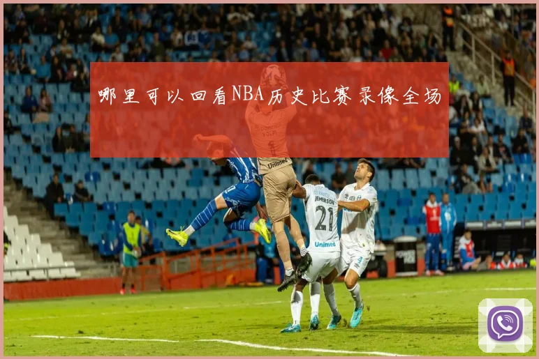 哪里可以回看NBA历史比赛录像全场