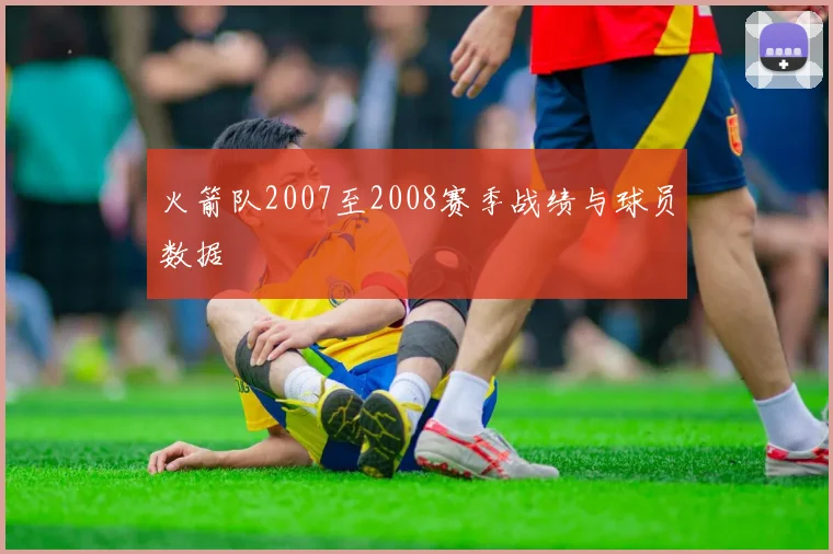 火箭队2007至2008赛季战绩与球员数据