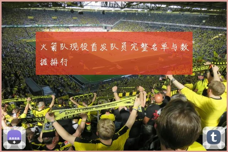 火箭队现役首发队员完整名单与数据排行