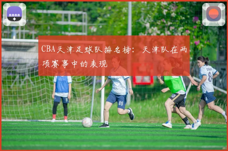 CBA天津足球队排名榜:天津队在两项赛事中的表现