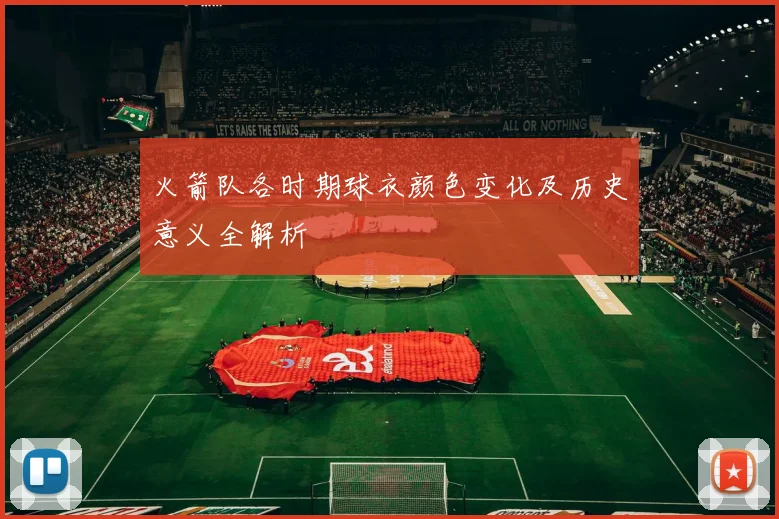 火箭队各时期球衣颜色变化及历史意义全解析