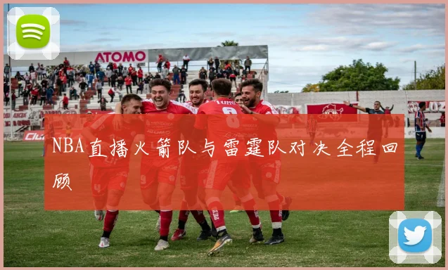 NBA直播火箭队与雷霆队对决全程回顾