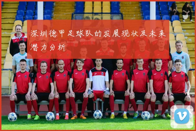 深圳德甲足球队的发展现状及未来潜力分析