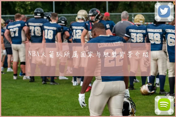 NBA火箭队所属国家与联盟背景介绍