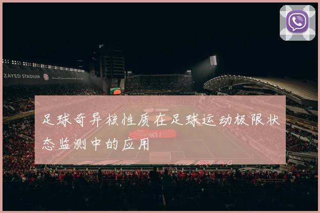 足球奇异核性质在足球运动极限状态监测中的应用